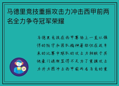 马德里竞技重振攻击力冲击西甲前两名全力争夺冠军荣耀