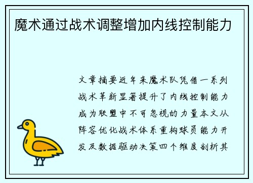 魔术通过战术调整增加内线控制能力