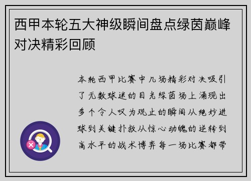 西甲本轮五大神级瞬间盘点绿茵巅峰对决精彩回顾
