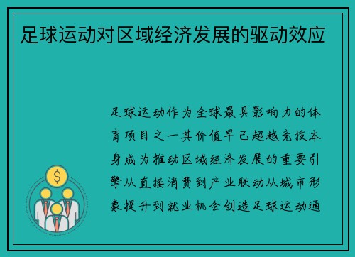 足球运动对区域经济发展的驱动效应