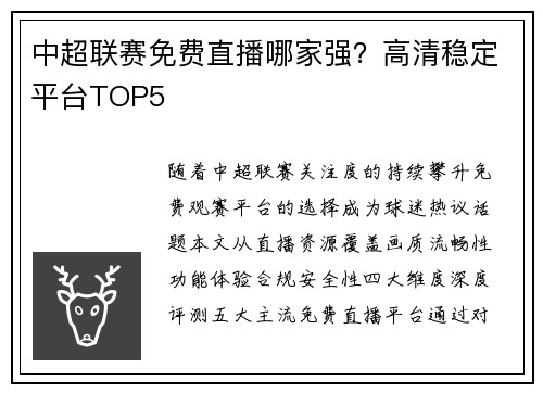 中超联赛免费直播哪家强？高清稳定平台TOP5