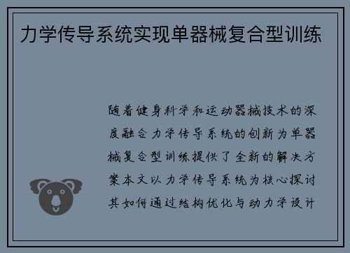 力学传导系统实现单器械复合型训练