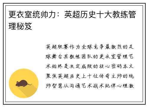 更衣室统帅力：英超历史十大教练管理秘笈