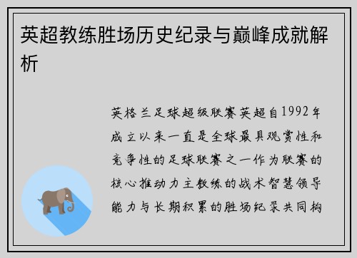 英超教练胜场历史纪录与巅峰成就解析