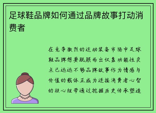 足球鞋品牌如何通过品牌故事打动消费者