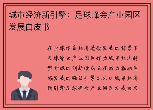 城市经济新引擎：足球峰会产业园区发展白皮书