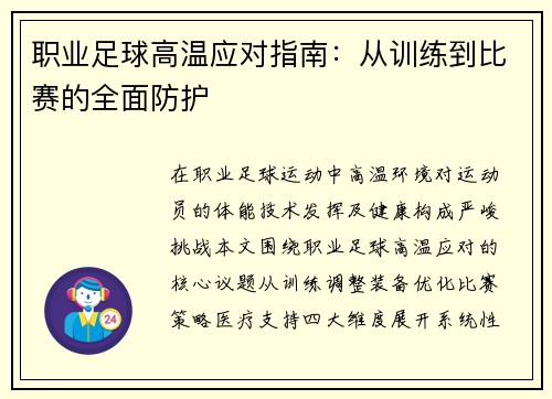 职业足球高温应对指南：从训练到比赛的全面防护