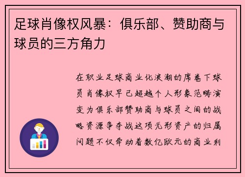 足球肖像权风暴：俱乐部、赞助商与球员的三方角力