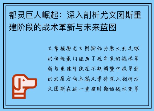 都灵巨人崛起：深入剖析尤文图斯重建阶段的战术革新与未来蓝图