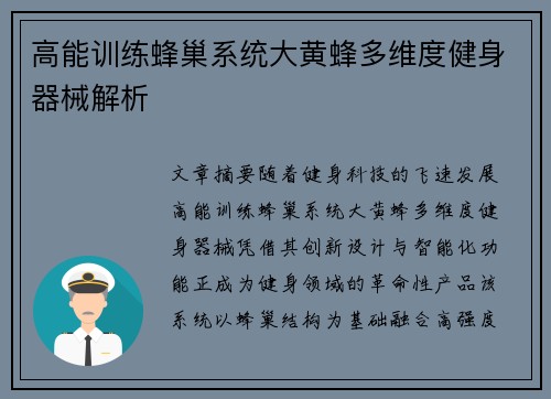 高能训练蜂巢系统大黄蜂多维度健身器械解析