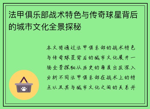 法甲俱乐部战术特色与传奇球星背后的城市文化全景探秘
