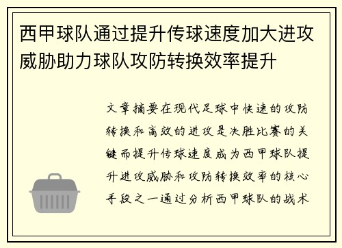 西甲球队通过提升传球速度加大进攻威胁助力球队攻防转换效率提升