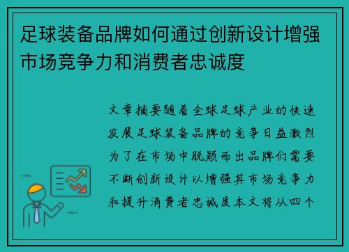 足球装备品牌如何通过创新设计增强市场竞争力和消费者忠诚度