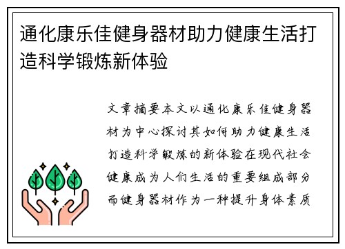 通化康乐佳健身器材助力健康生活打造科学锻炼新体验