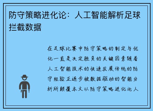 防守策略进化论：人工智能解析足球拦截数据