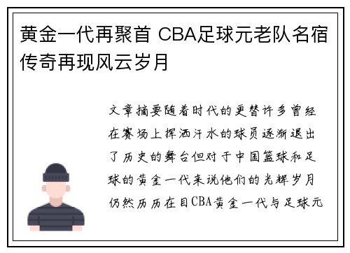 黄金一代再聚首 CBA足球元老队名宿传奇再现风云岁月