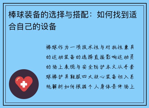 棒球装备的选择与搭配：如何找到适合自己的设备