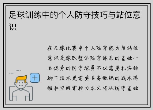 足球训练中的个人防守技巧与站位意识