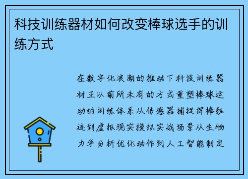 科技训练器材如何改变棒球选手的训练方式