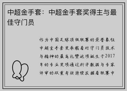 中超金手套：中超金手套奖得主与最佳守门员