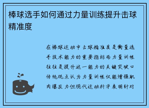 棒球选手如何通过力量训练提升击球精准度