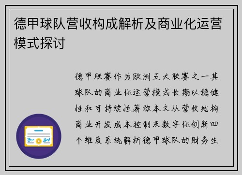 德甲球队营收构成解析及商业化运营模式探讨