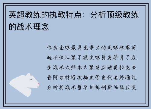 英超教练的执教特点：分析顶级教练的战术理念