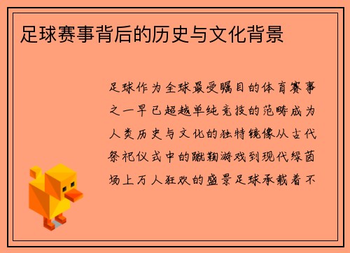 足球赛事背后的历史与文化背景