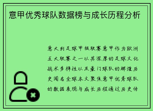 意甲优秀球队数据榜与成长历程分析
