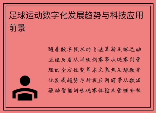 足球运动数字化发展趋势与科技应用前景