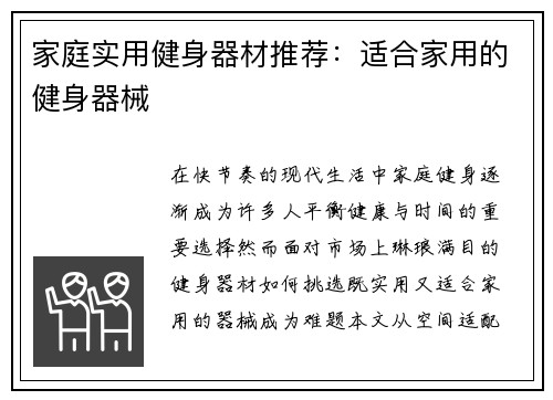 家庭实用健身器材推荐：适合家用的健身器械
