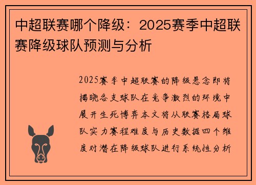 中超联赛哪个降级：2025赛季中超联赛降级球队预测与分析