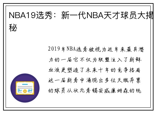 NBA19选秀：新一代NBA天才球员大揭秘