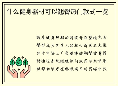 什么健身器材可以翘臀热门款式一览