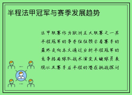 半程法甲冠军与赛季发展趋势
