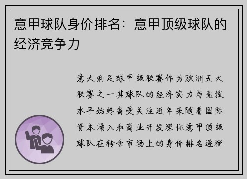 意甲球队身价排名：意甲顶级球队的经济竞争力