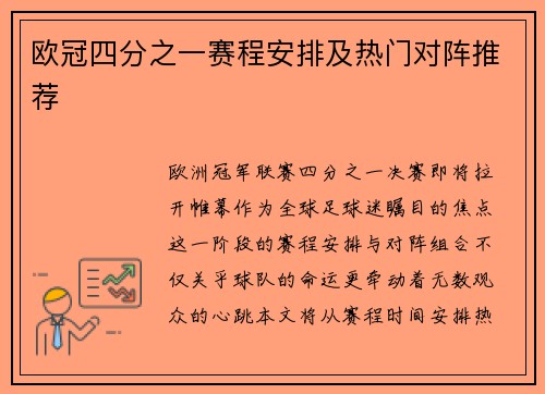 欧冠四分之一赛程安排及热门对阵推荐