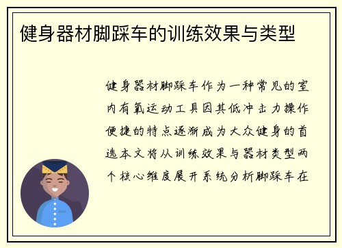 健身器材脚踩车的训练效果与类型