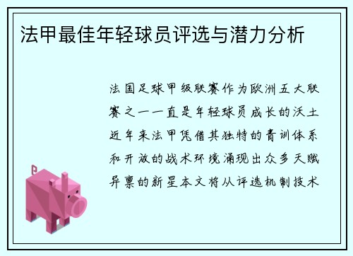 法甲最佳年轻球员评选与潜力分析
