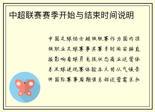中超联赛赛季开始与结束时间说明