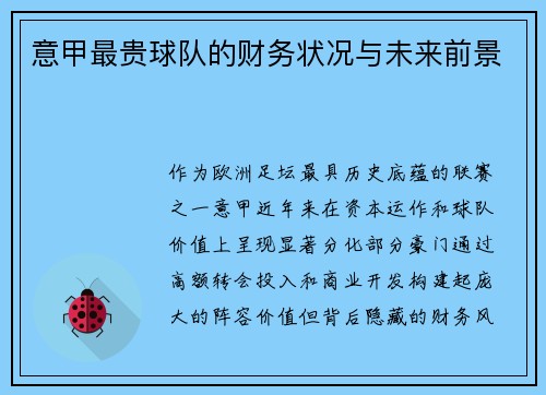 意甲最贵球队的财务状况与未来前景