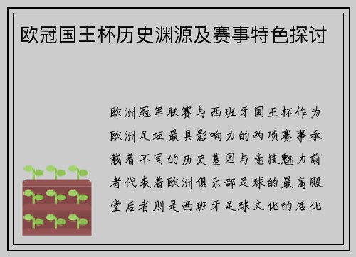 欧冠国王杯历史渊源及赛事特色探讨