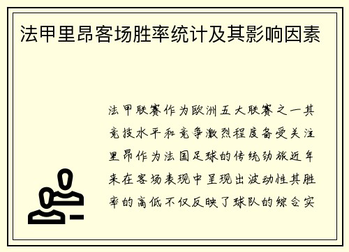 法甲里昂客场胜率统计及其影响因素