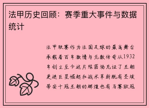 法甲历史回顾：赛季重大事件与数据统计