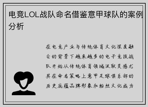电竞LOL战队命名借鉴意甲球队的案例分析