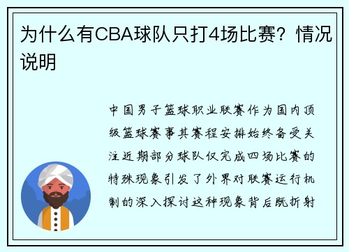 为什么有CBA球队只打4场比赛？情况说明