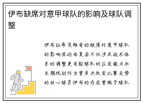 伊布缺席对意甲球队的影响及球队调整