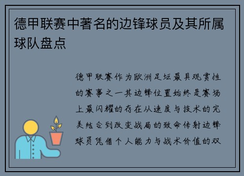 德甲联赛中著名的边锋球员及其所属球队盘点