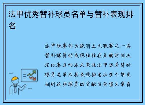 法甲优秀替补球员名单与替补表现排名