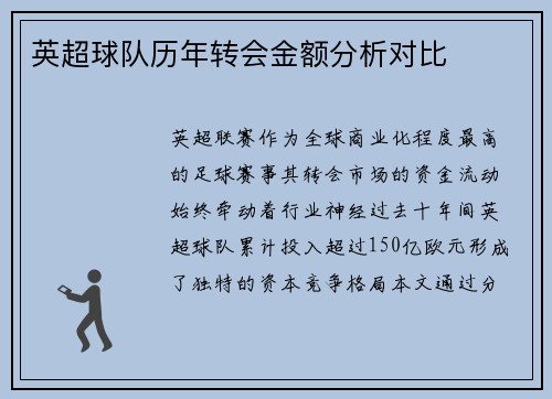 英超球队历年转会金额分析对比